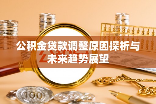 祁连公积金贷款调整原因探析与未来趋势展望