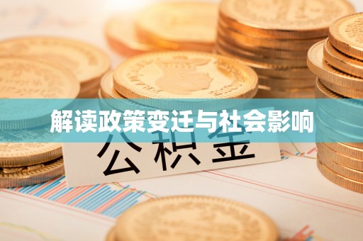 祁连解读政策变迁与社会影响