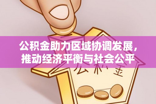 祁连公积金助力区域协调发展，推动经济平衡与社会公平