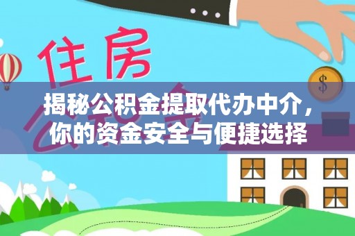 祁连揭秘公积金提取代办中介，你的资金安全与便捷选择