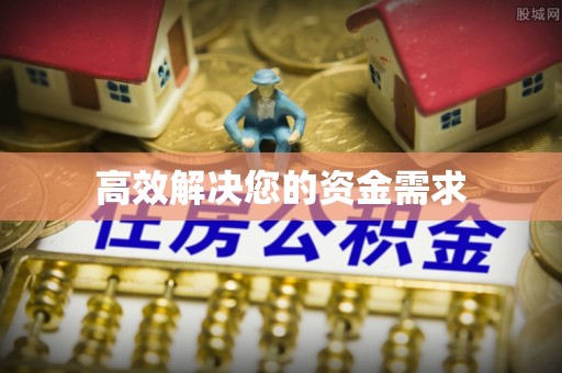 祁连高效解决您的资金需求