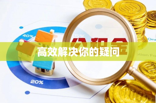 祁连高效解决你的疑问