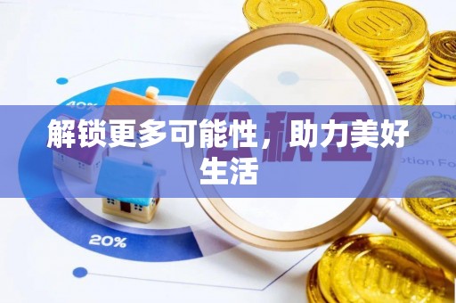 祁连解锁更多可能性，助力美好生活