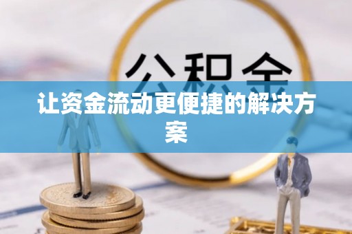 祁连让资金流动更便捷的解决方案