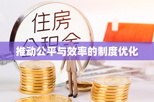 祁连推动公平与效率的制度优化