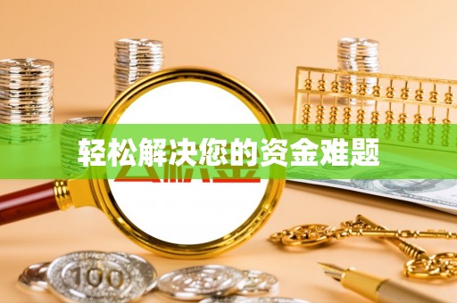 祁连轻松解决您的资金难题