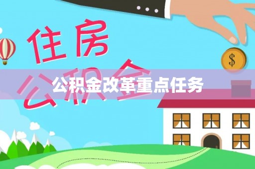 祁连公积金改革重点任务
