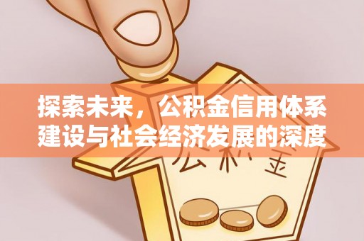 祁连探索未来，公积金信用体系建设与社会经济发展的深度融合