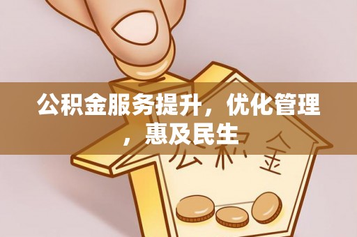 祁连公积金服务提升，优化管理，惠及民生