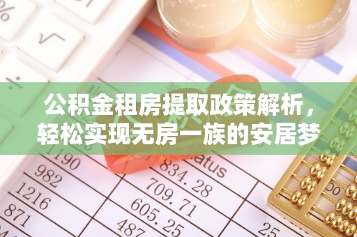 祁连公积金租房提取政策解析，轻松实现无房一族的安居梦想