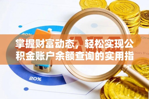 祁连掌握财富动态，轻松实现公积金账户余额查询的实用指南