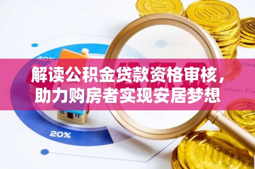 祁连解读公积金贷款资格审核，助力购房者实现安居梦想