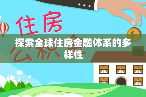 祁连探索全球住房金融体系的多样性