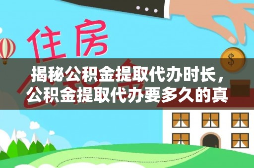 祁连揭秘公积金提取代办时长，公积金提取代办要多久的真相与攻略