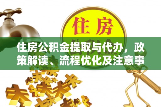 祁连住房公积金提取与代办，政策解读、流程优化及注意事项