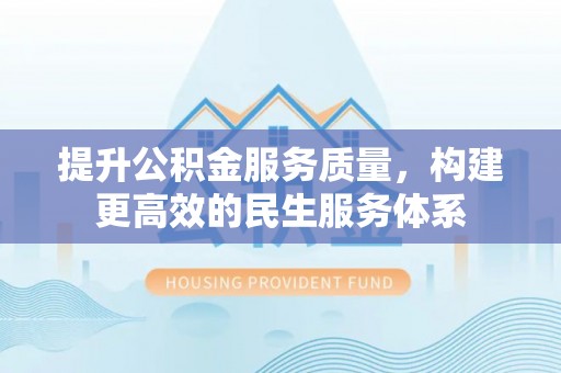 祁连提升公积金服务质量，构建更高效的民生服务体系
