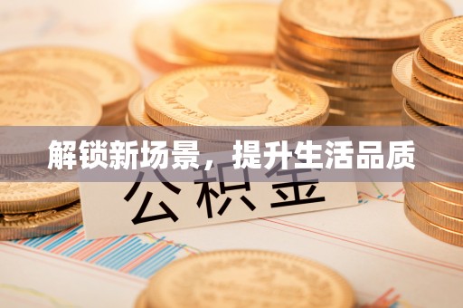 祁连解锁新场景，提升生活品质