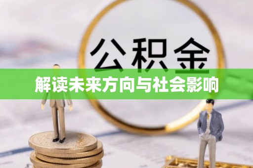 祁连解读未来方向与社会影响