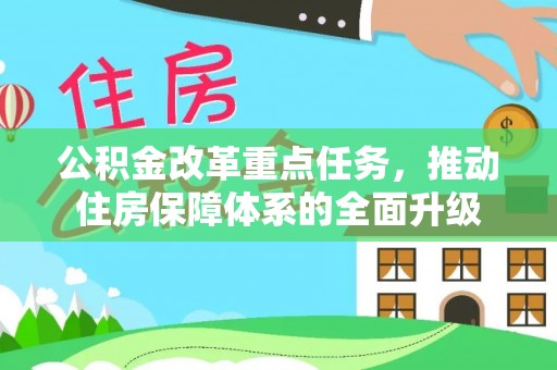 祁连公积金改革重点任务，推动住房保障体系的全面升级