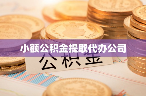 祁连小额公积金提取代办公司