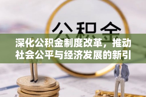 祁连深化公积金制度改革，推动社会公平与经济发展的新引擎
