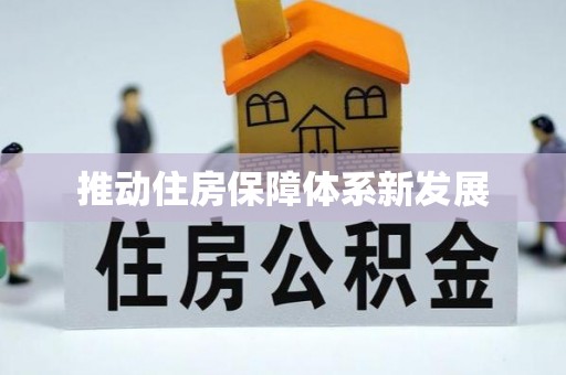 祁连推动住房保障体系新发展