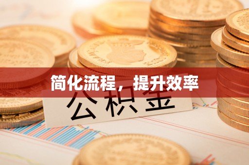 祁连简化流程，提升效率