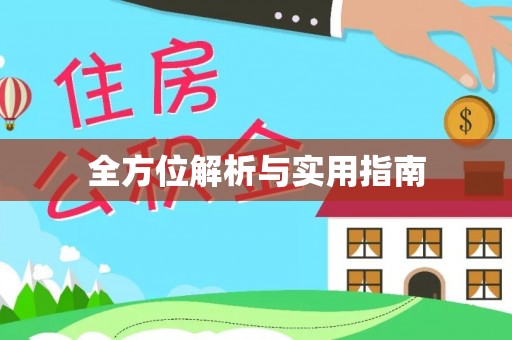 祁连全方位解析与实用指南