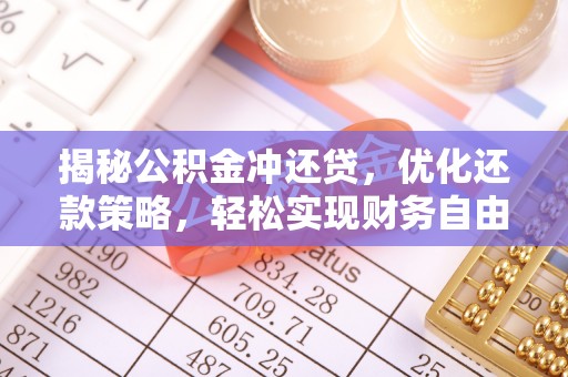 祁连揭秘公积金冲还贷，优化还款策略，轻松实现财务自由