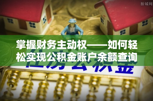 祁连掌握财务主动权——如何轻松实现公积金账户余额查询