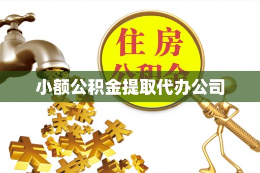祁连小额公积金提取代办公司