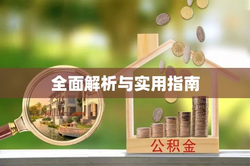 祁连全面解析与实用指南